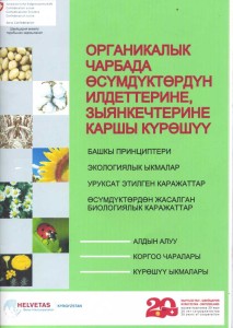 Особенности защиты растения в условиях ОСХ