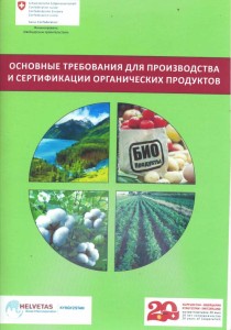 Основные требование для производства и сертификации органических продуктов